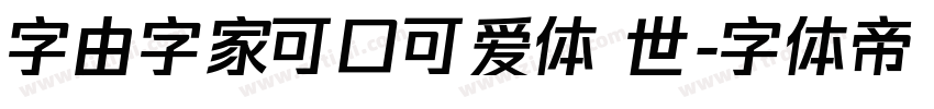 字由字家可口可爱体 世字体转换